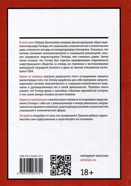 Фотография книги "Райнер Цительманн: Гитлер: мировоззрение революционера"