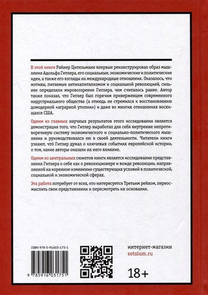 Фотография книги "Райнер Цительманн: Гитлер: мировоззрение революционера"