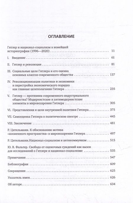 Фотография книги "Райнер Цительманн: Гитлер: мировоззрение революционера"