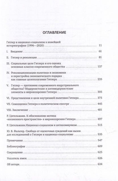 Фотография книги "Райнер Цительманн: Гитлер: мировоззрение революционера"