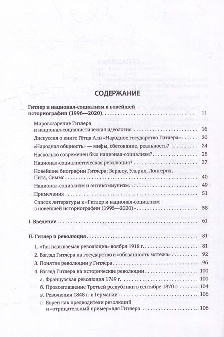 Фотография книги "Райнер Цительманн: Гитлер: мировоззрение революционера"
