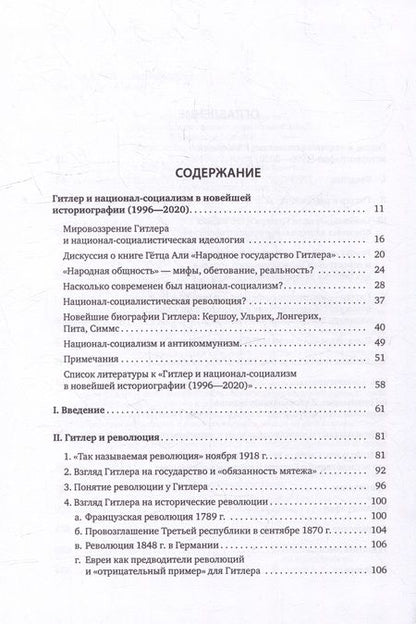 Фотография книги "Райнер Цительманн: Гитлер: мировоззрение революционера"