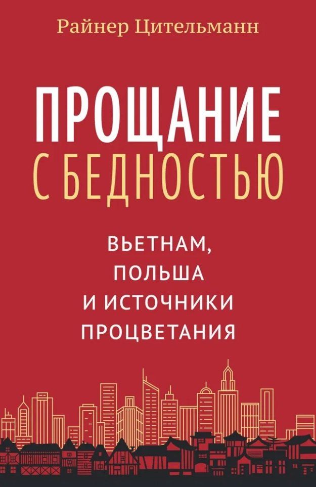 Обложка книги "Райнер Цительманн: Прощание с бедностью: Вьетнам, Польша и источники процветания"