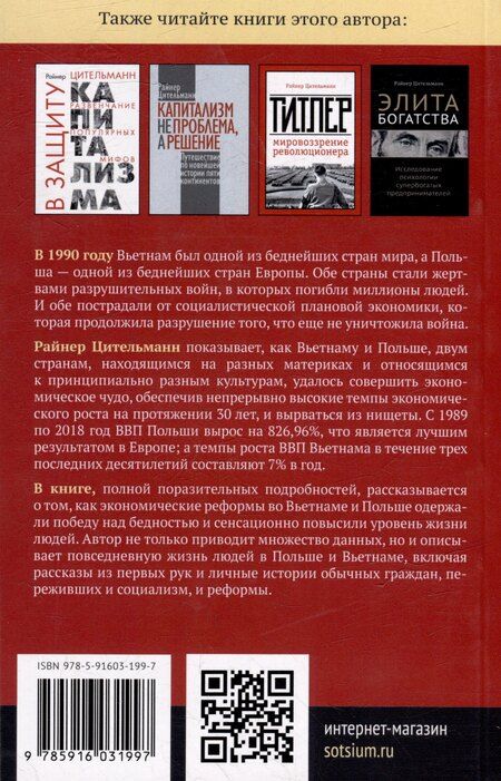 Фотография книги "Райнер Цительманн: Прощание с бедностью: Вьетнам, Польша и источники процветания"