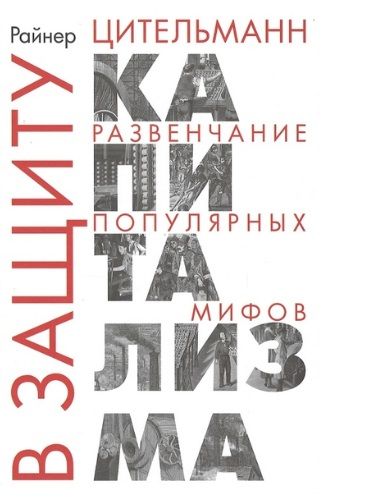 Обложка книги "Райнер Цительманн: В защиту капитализма: развенчание популярных мифов"