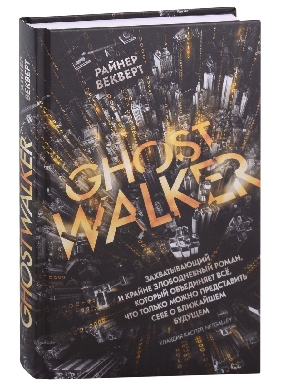 Обложка книги "Райнер Векверт: Гостволкер: роман"
