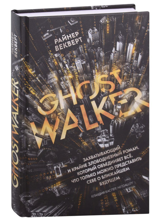 Обложка книги "Райнер Векверт: Гостволкер: роман"