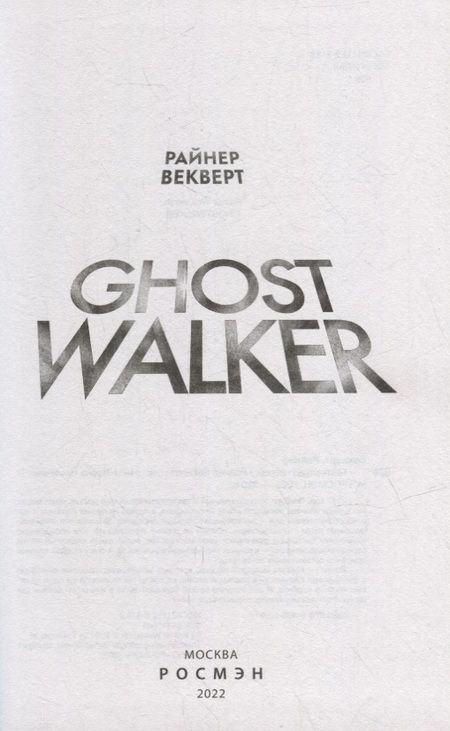 Фотография книги "Райнер Векверт: Гостволкер: роман"