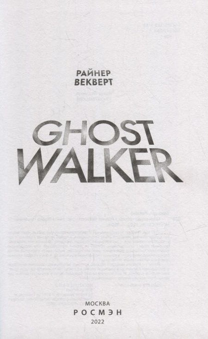 Фотография книги "Райнер Векверт: Гостволкер: роман"