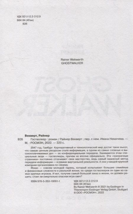 Фотография книги "Райнер Векверт: Гостволкер: роман"