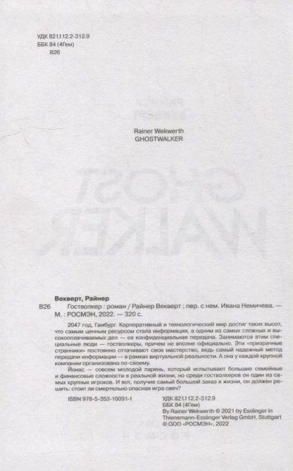 Фотография книги "Райнер Векверт: Гостволкер: роман"