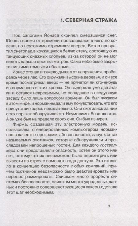 Фотография книги "Райнер Векверт: Гостволкер: роман"