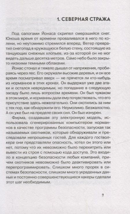 Фотография книги "Райнер Векверт: Гостволкер: роман"