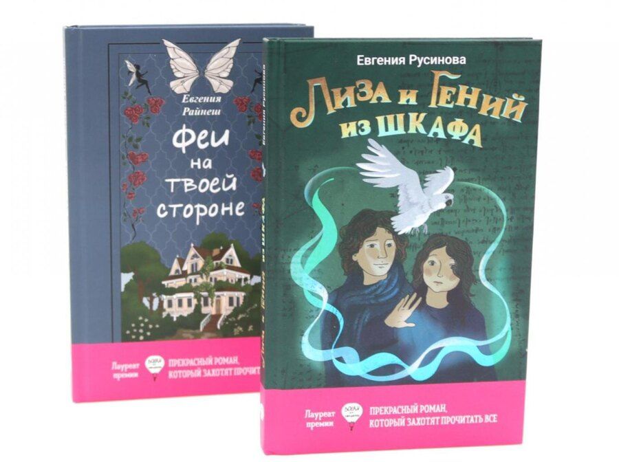 Обложка книги "Райнеш, Русинова: Лиза и гений из шкафа, Феи на твоей стороне (комплект из 2-х книг)"