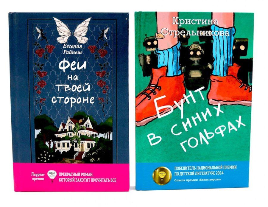 Обложка книги "Райнеш, Стрельникова: Феи на твоей стороне, Бунт в синих гольфах (комплект из 2-х книг)"