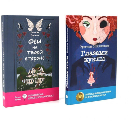 Обложка книги "Райнеш, Стрельникова: Феи на твоей стороне, Глазами куклы (комплект из 2-х книг)"