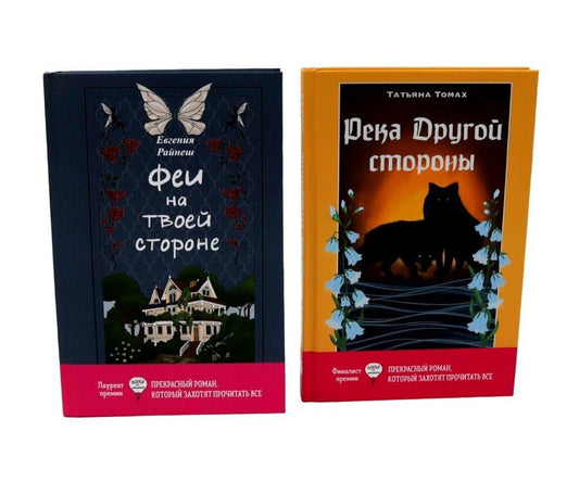 Обложка книги "Райнеш, Томах: Феи на твоей стороне, Река Другой стороны (комплект из 2-х книг)"
