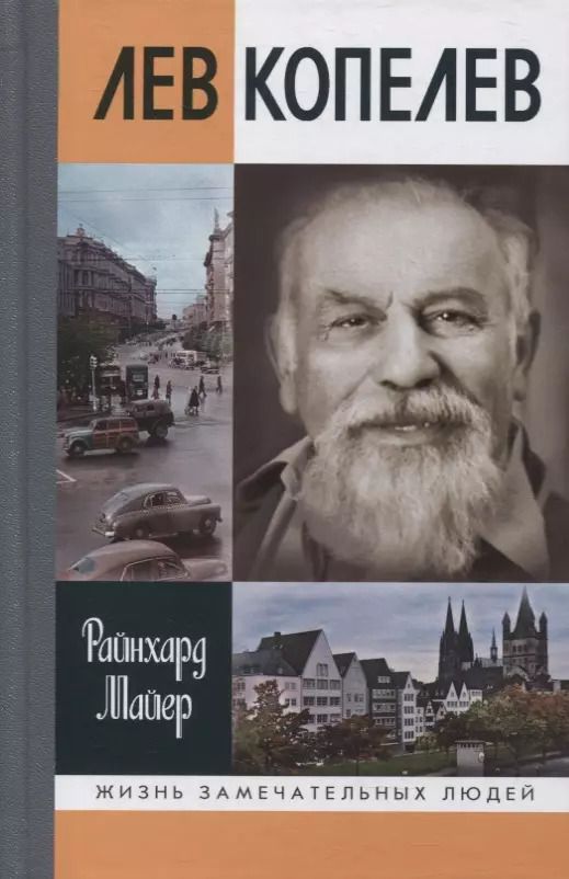 Обложка книги "Райнхард Майер: Лев Копелев: Гуманист и гражданин мира"