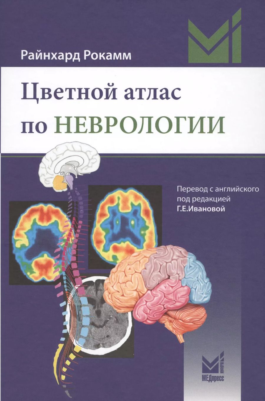 Обложка книги "Райнхард Рокамм: Цветной атлас по неврологии"