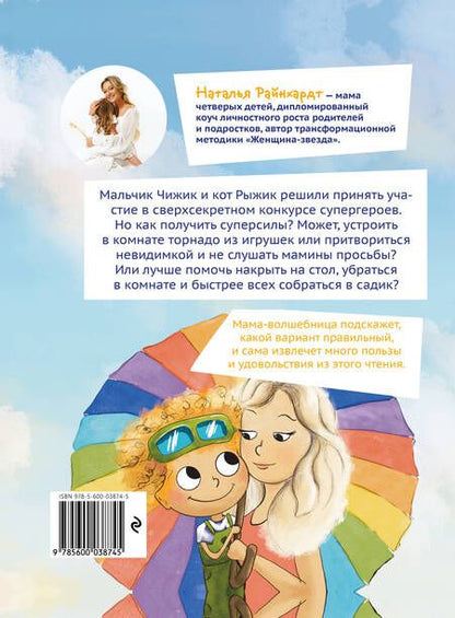 Фотография книги "Райнхардт: Приключения Чижика и Рыжика. История о том, как стать супергероем и не расстроить маму"