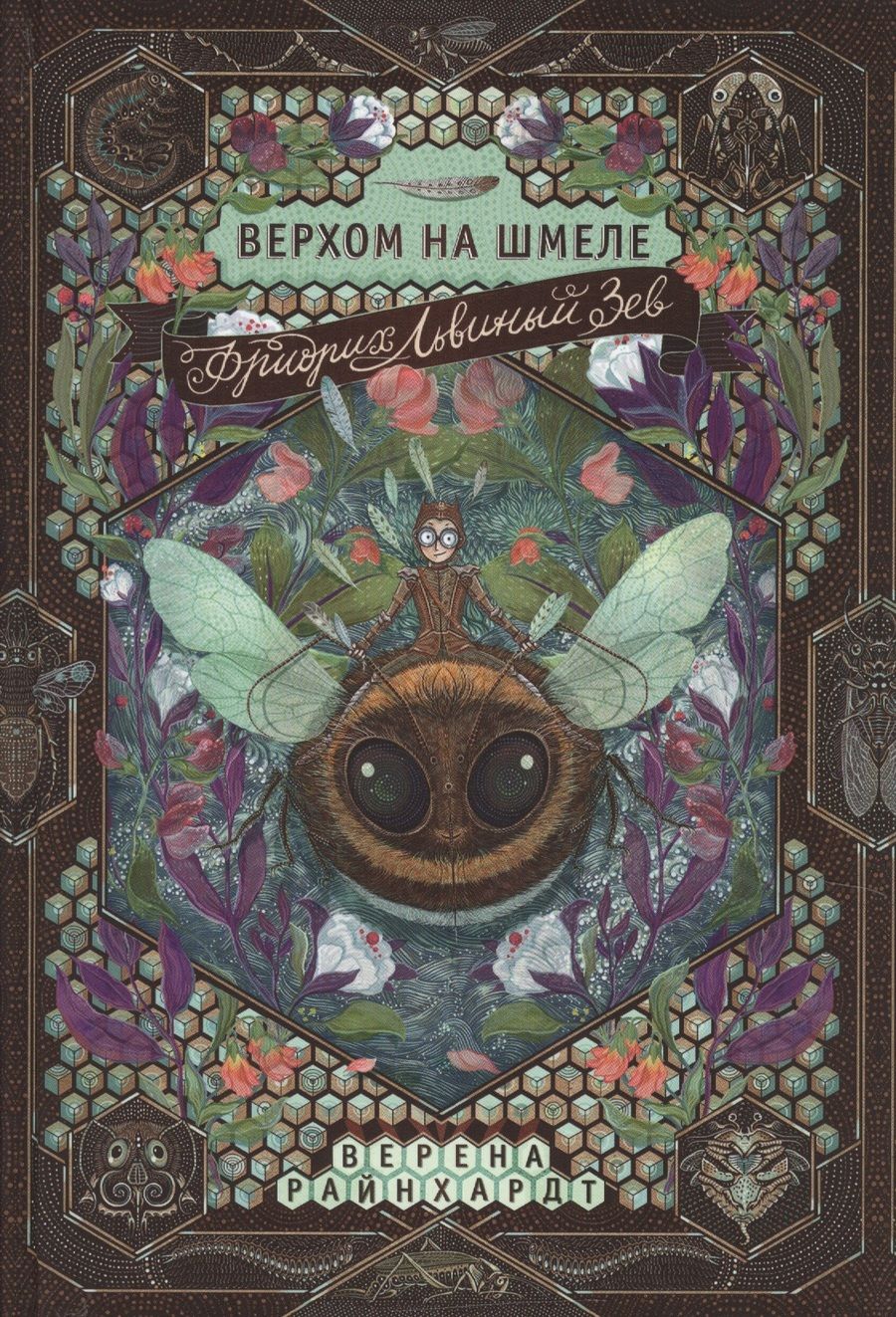 Обложка книги "Райнхардт Верена: Фридрих Львиный Зев верхом на шмеле"
