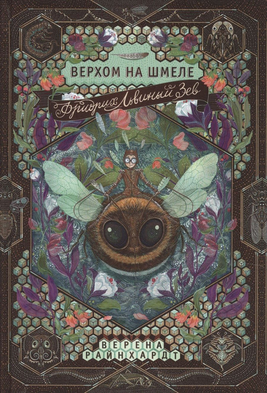 Обложка книги "Райнхардт Верена: Фридрих Львиный Зев верхом на шмеле"