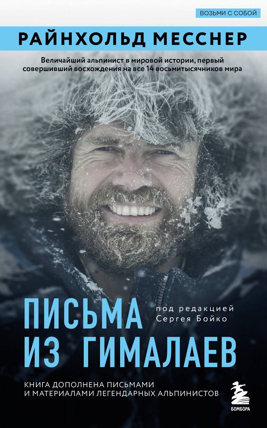 Обложка книги "Райнхольд Месснер: Письма из Гималаев. Под редакцией Сергея Бойко"