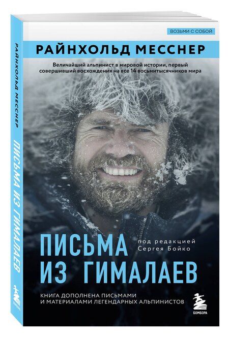 Фотография книги "Райнхольд Месснер: Письма из Гималаев. Под редакцией Сергея Бойко"