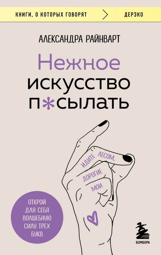 Обложка книги "Райнварт: Нежное искусство посылать. Открой для себя волшебную силу трех букв"