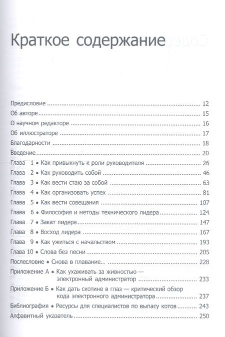 Фотография книги "Райнвотер: Как пасти котов. Наставление для программистов, руководящих другими программистами"