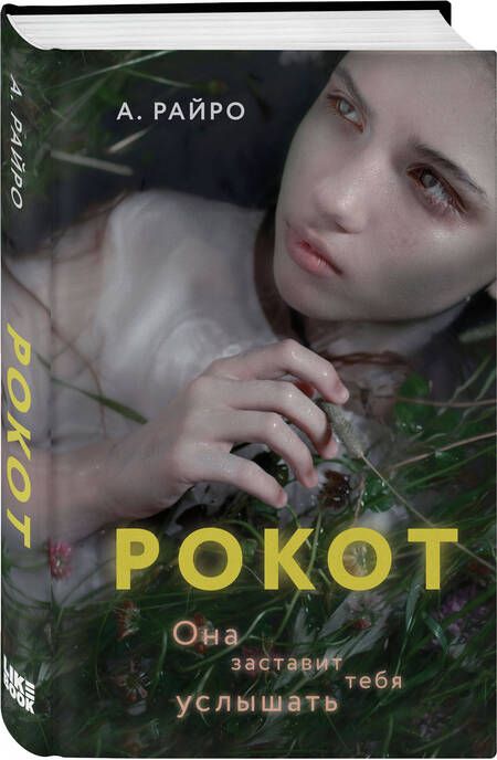 Фотография книги "Райро: Рокот"