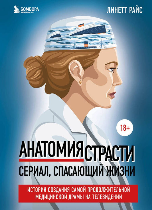 Обложка книги "Райс: Анатомия страсти. История создания самой продолжительной медицинской драмы на телевидении"