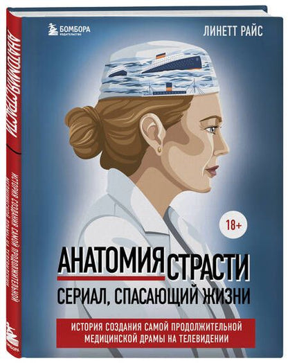 Фотография книги "Райс: Анатомия страсти. История создания самой продолжительной медицинской драмы на телевидении"