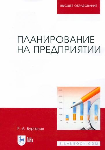 Обложка книги "Раис Бурганов: Планирование на предприятии. Учебник для вузов"