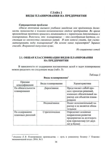 Фотография книги "Раис Бурганов: Планирование на предприятии. Учебник для вузов"