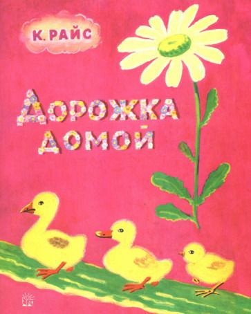 Обложка книги "Райс: Дорожка домой"