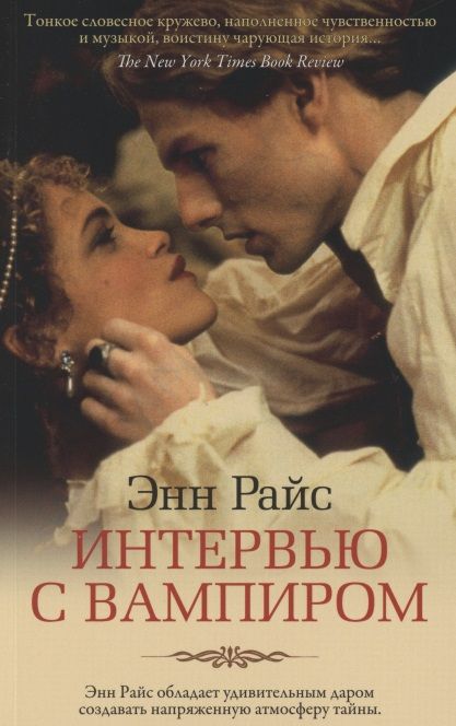 Обложка книги "Райс: Интервью с вампиром"