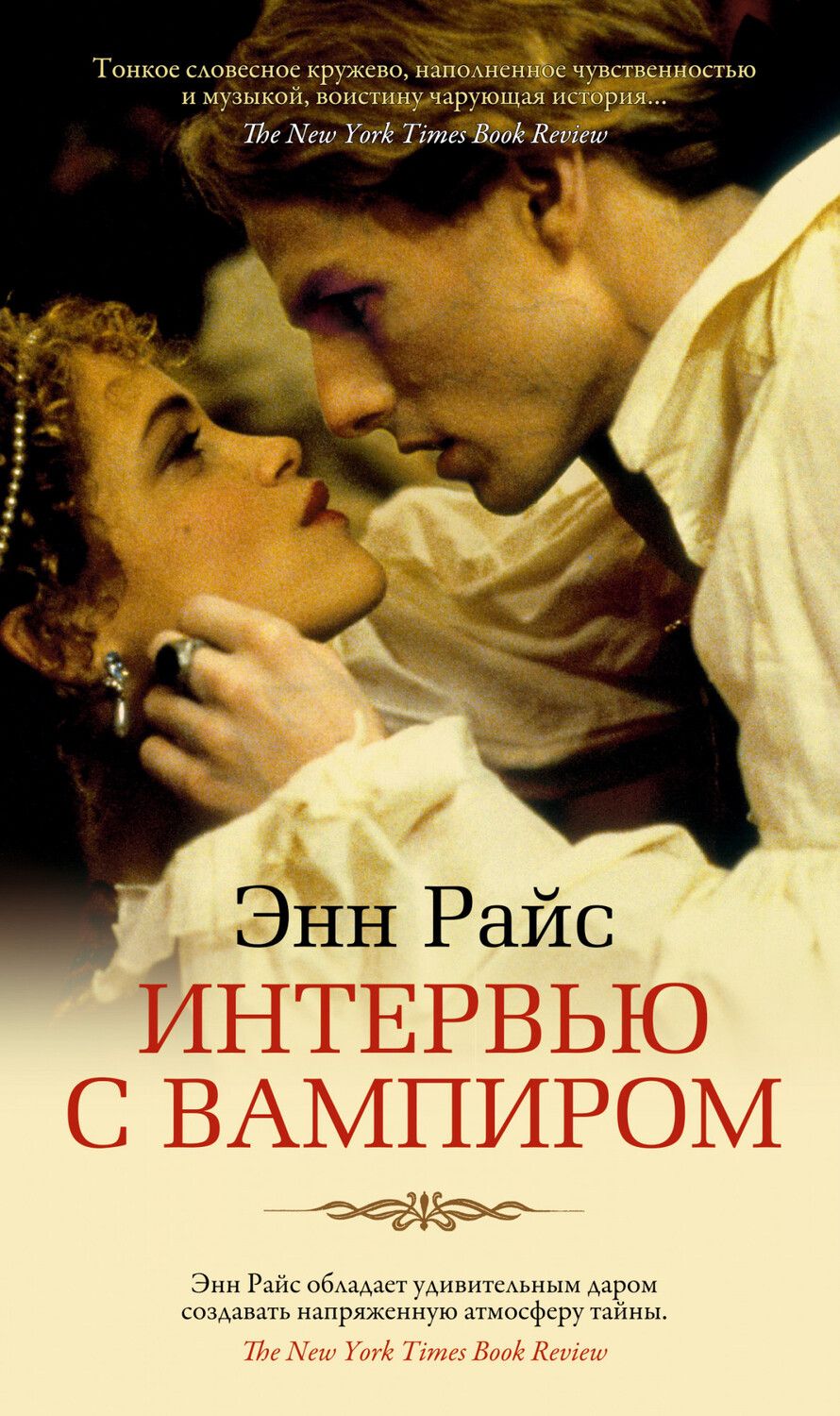 Обложка книги "Райс: Интервью с вампиром"