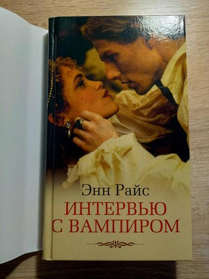 Фотография книги "Райс: Интервью с вампиром"