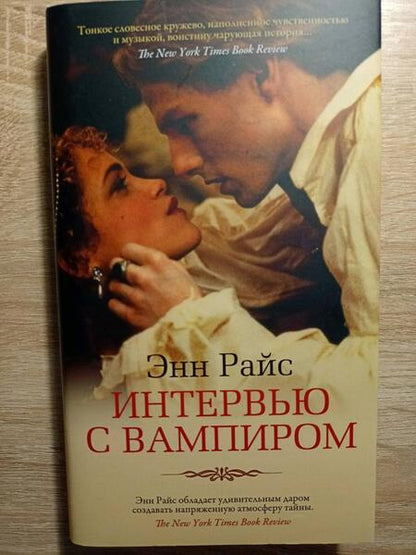 Фотография книги "Райс: Интервью с вампиром"