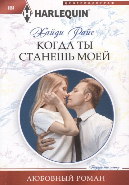 Обложка книги "Райс: Когда ты станешь моей"