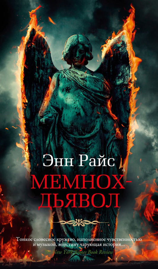 Обложка книги "Райс: Мемнох-дьявол"