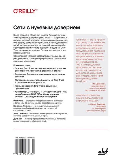 Фотография книги "Райс, Морильо, Гилман: Сети с нулевым доверием. Построение безопасных систем в ненадежных сетях. 2-е издание"
