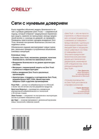 Фотография книги "Райс, Морильо, Гилман: Сети с нулевым доверием. Построение безопасных систем в ненадежных сетях. 2-е издание"