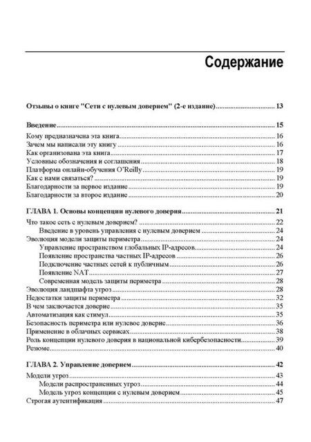 Фотография книги "Райс, Морильо, Гилман: Сети с нулевым доверием. Построение безопасных систем в ненадежных сетях. 2-е издание"