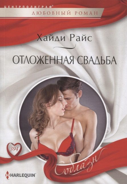 Обложка книги "Райс: Отложенная свадьба"