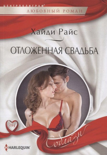 Обложка книги "Райс: Отложенная свадьба"