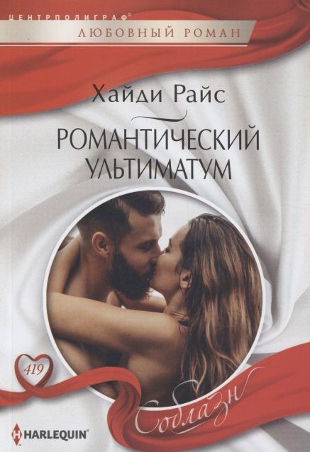 Обложка книги "Райс: Романтический ультиматум"