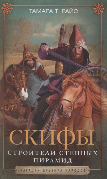 Обложка книги "Райс: Скифы. Строители степных пирамид"