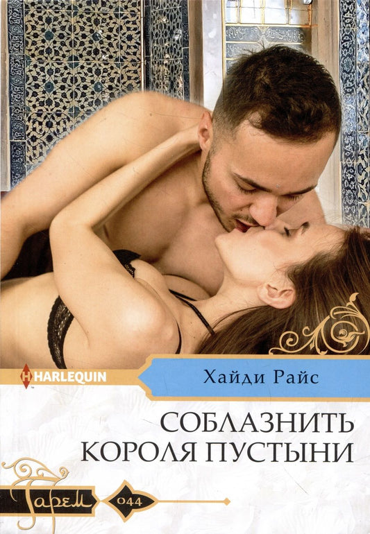 Обложка книги "Райс: Соблазнить короля пустыни"